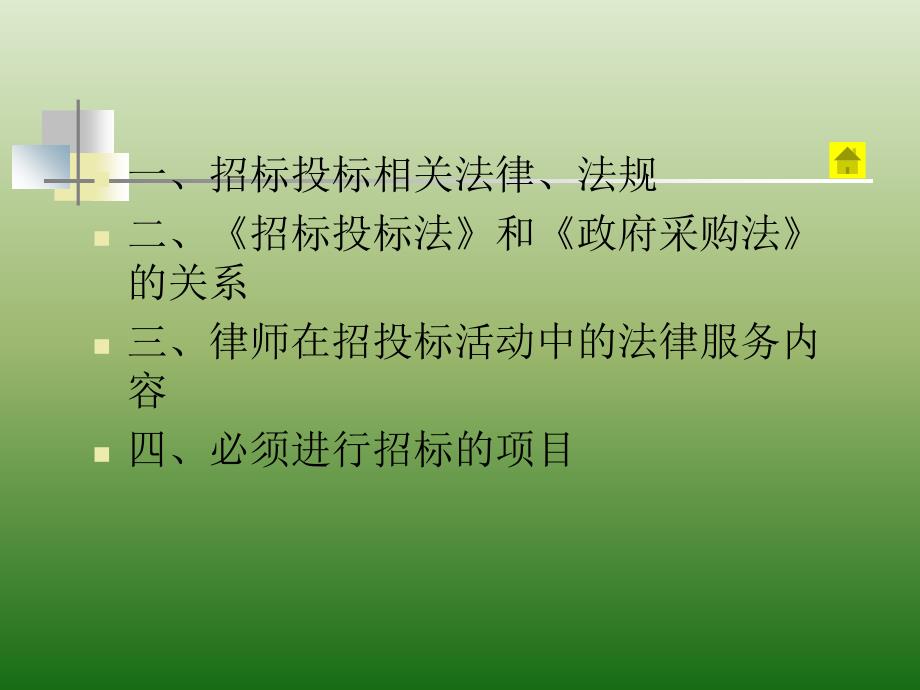 律师在招投标活动中的法律服务PPT课件_第3页