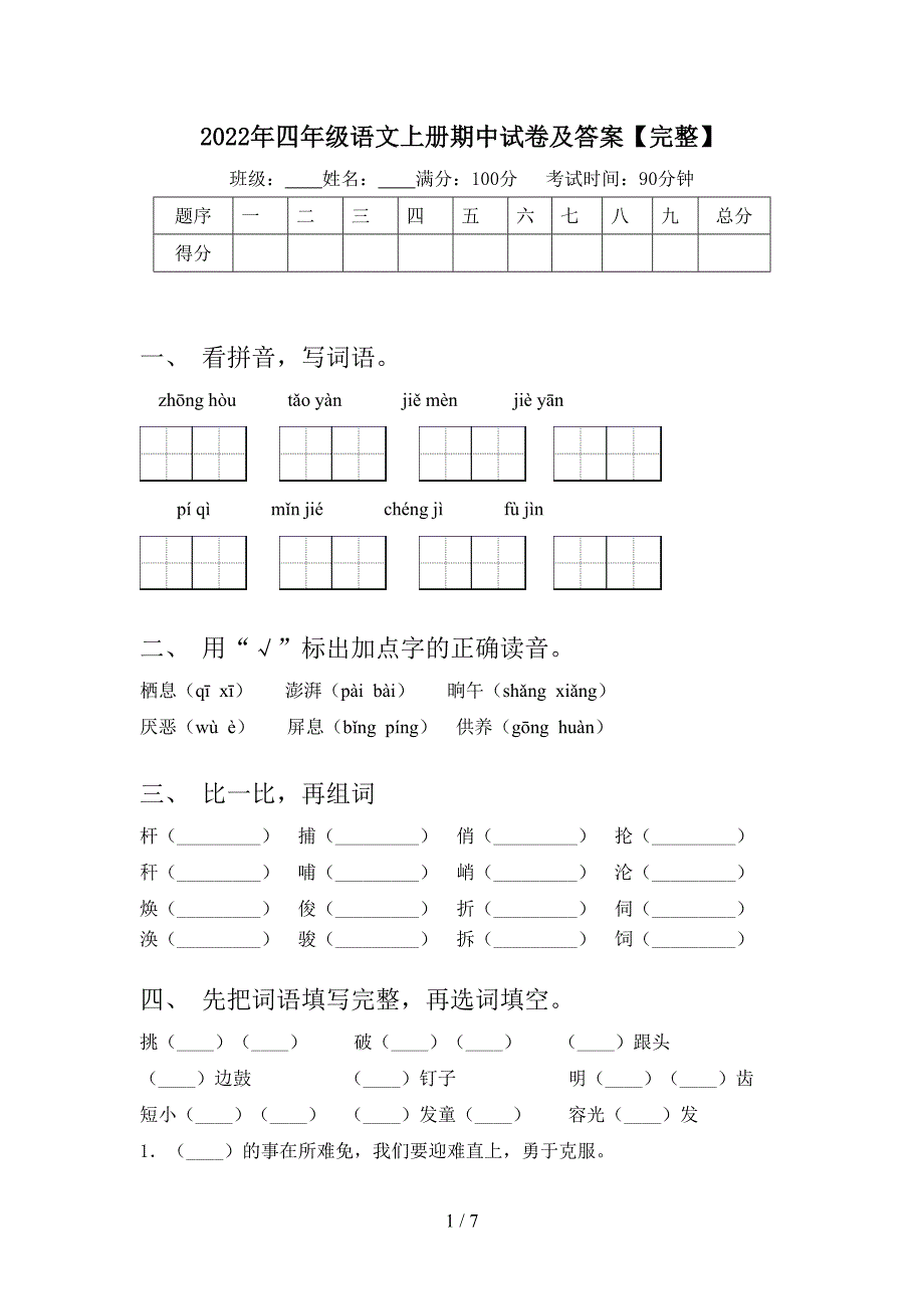 2022年四年级语文上册期中试卷及答案【完整】.doc_第1页