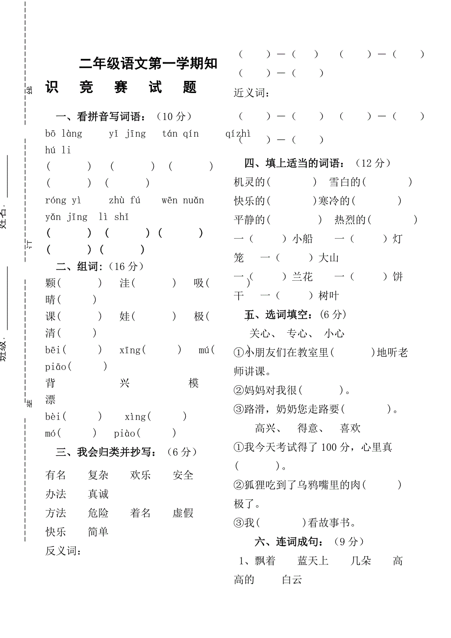 完整word版-小学二年级上册语文知识竞赛试题.doc_第1页