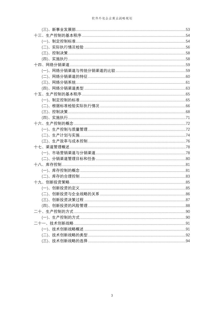 2023年软件外包企业商业战略规划_第3页