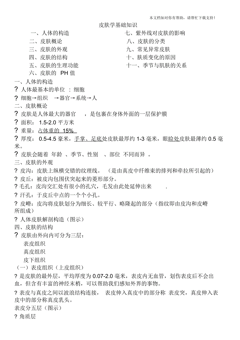 皮肤学基础知识_第1页