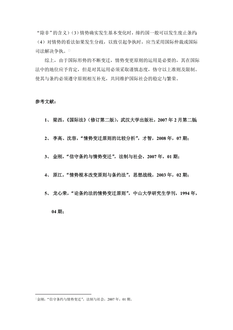 国际法中的情势变更原则.doc_第3页