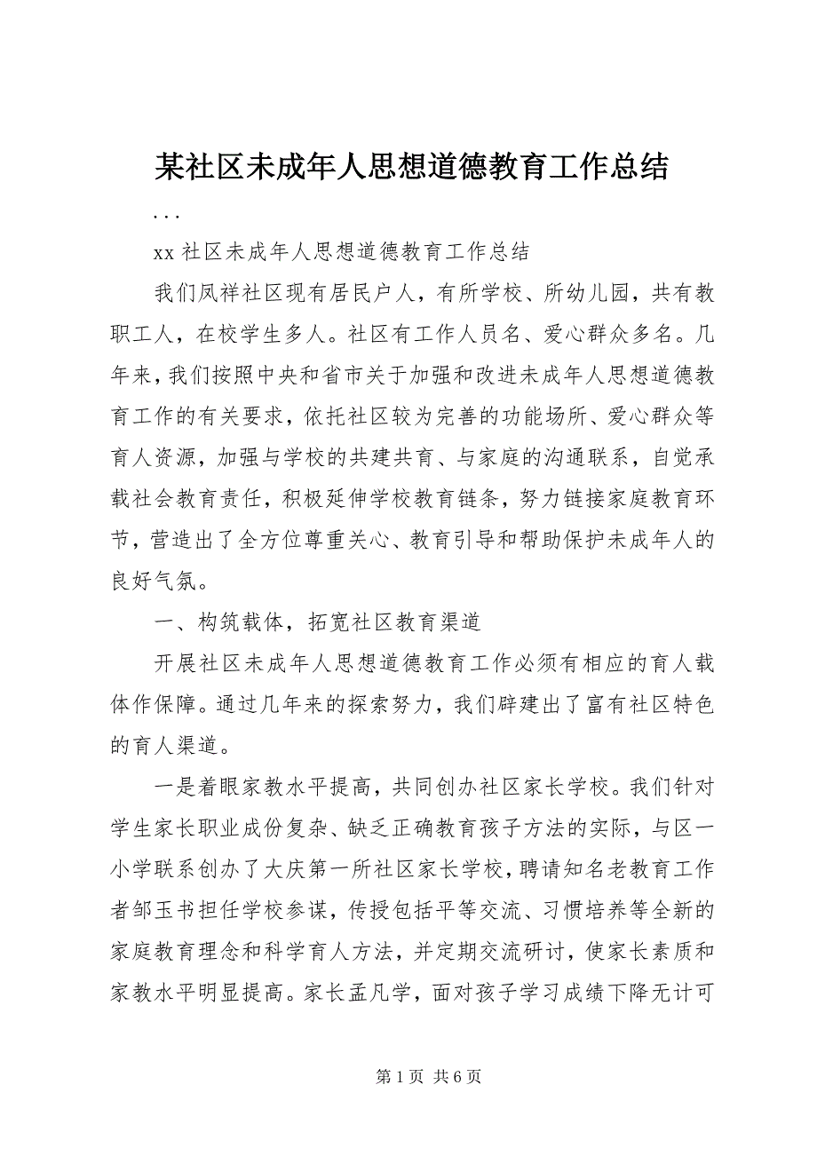 2023年xx社区未成年人思想道德教育工作总结.docx_第1页