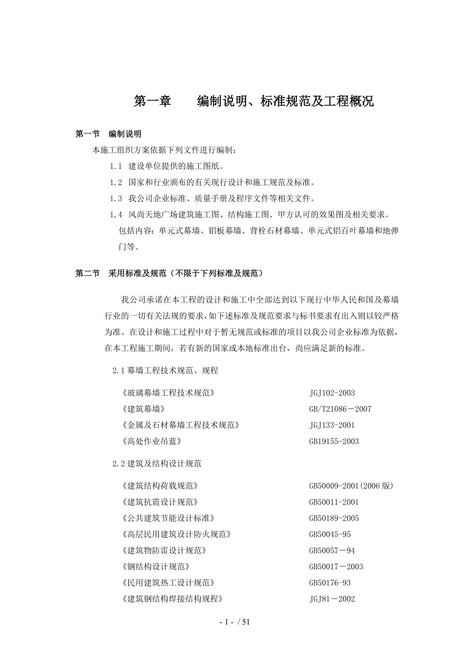 绿地风尚天地广场公寓楼施工组织计划_第1页