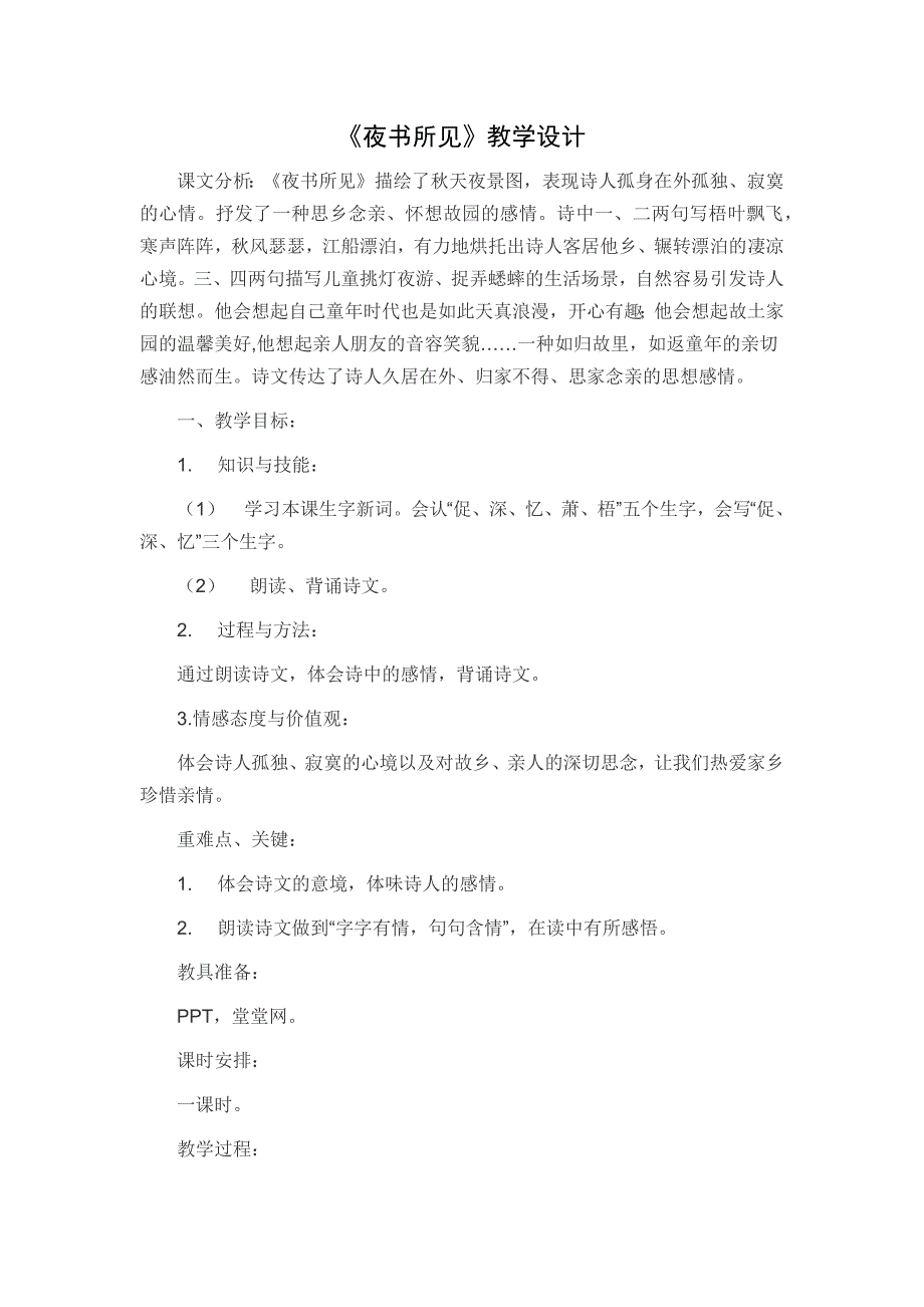 夜书所见教案.docx_第1页