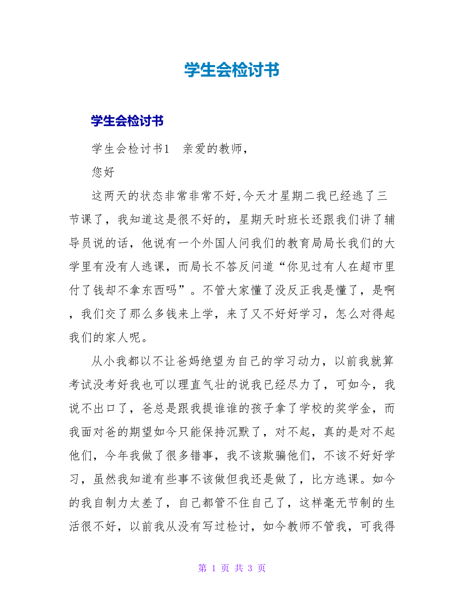 学生会检讨书范文大全.doc_第1页