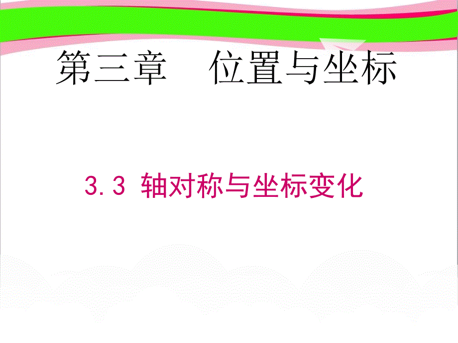 轴对称与坐标变化省优获奖ppt--省一等奖课件_第1页