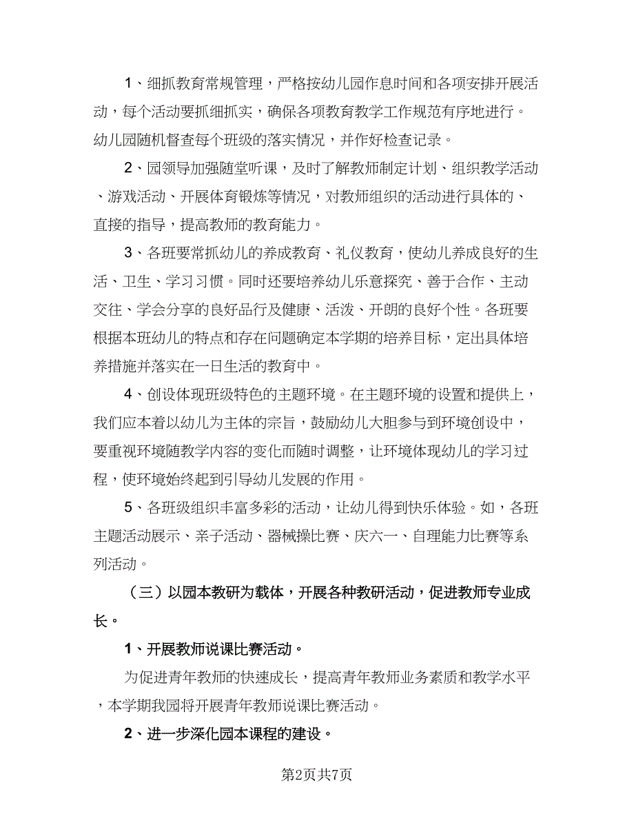 幼儿园中班的工作计划标准范文（二篇）.doc_第2页