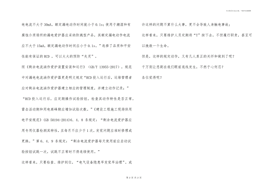 电工同仁RCD这个“救命”的规定动作您做了吗？_第2页