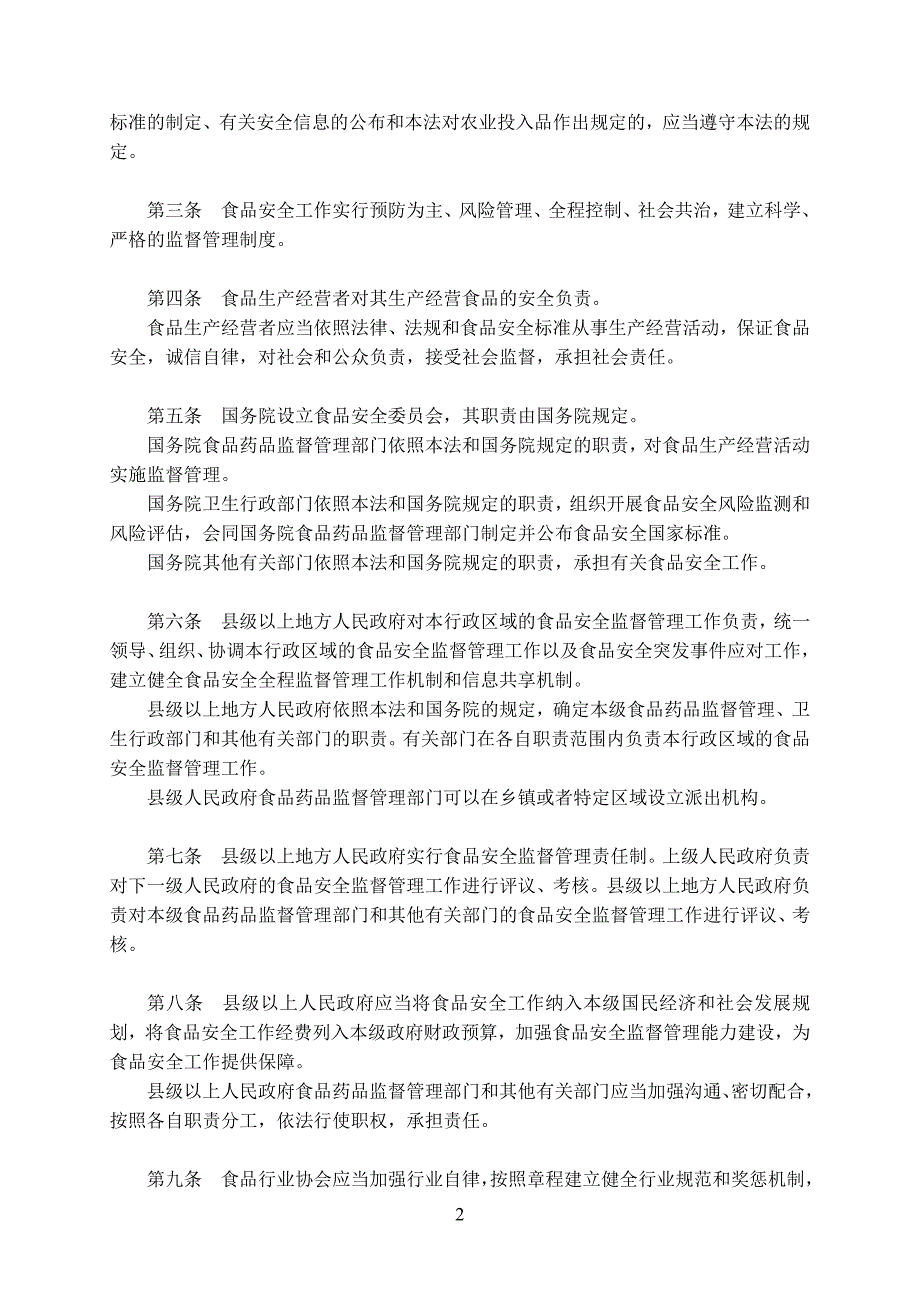 食品安全法10月1日施行_第2页