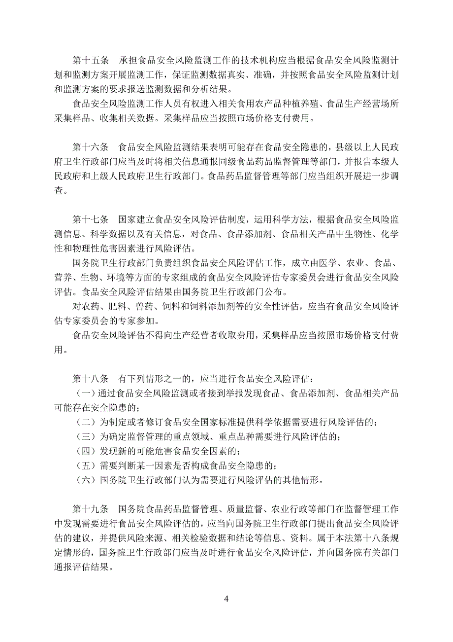 食品安全法10月1日施行_第4页