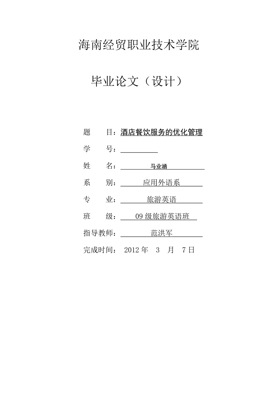 酒店餐饮管理的论文(马业涵) (1)_第1页