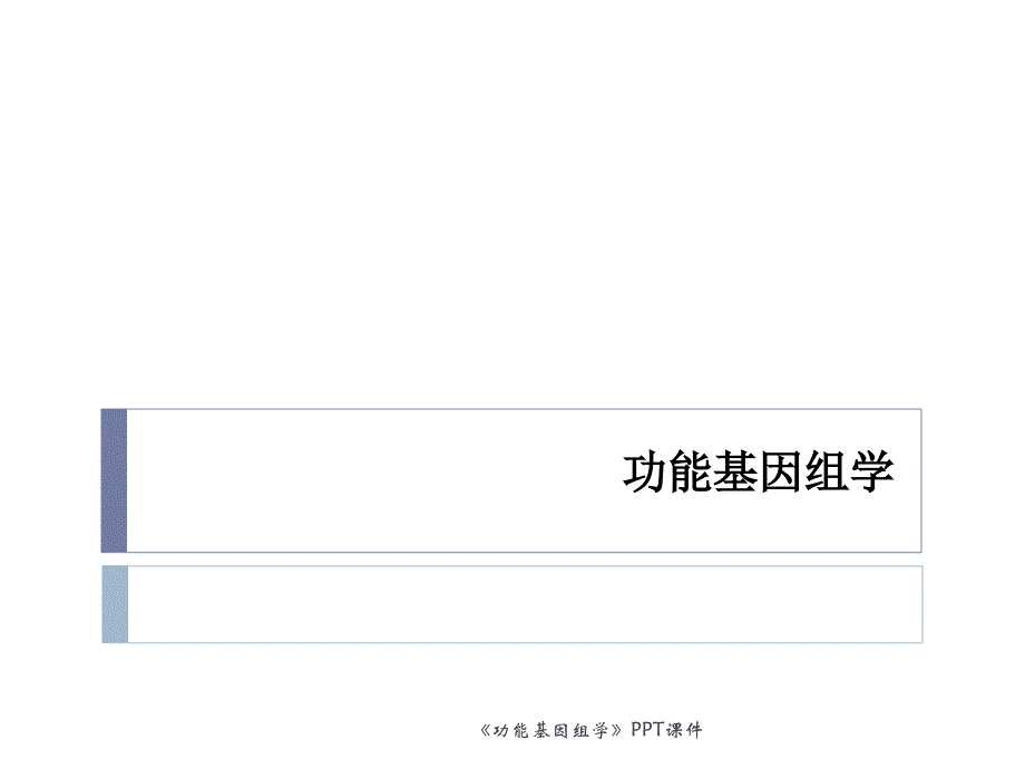 功能基因组学课件_第1页