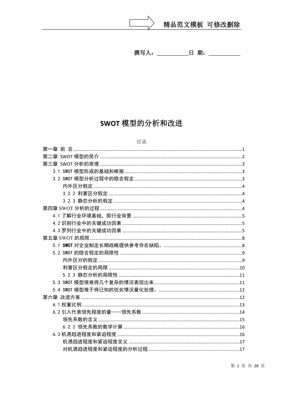 SWOT模型的分析和改进_第1页