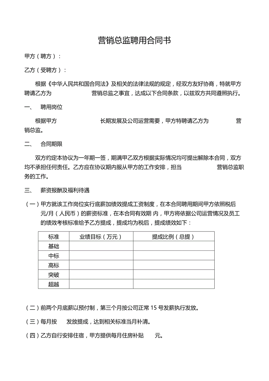 营销总监聘用合同.doc_第1页