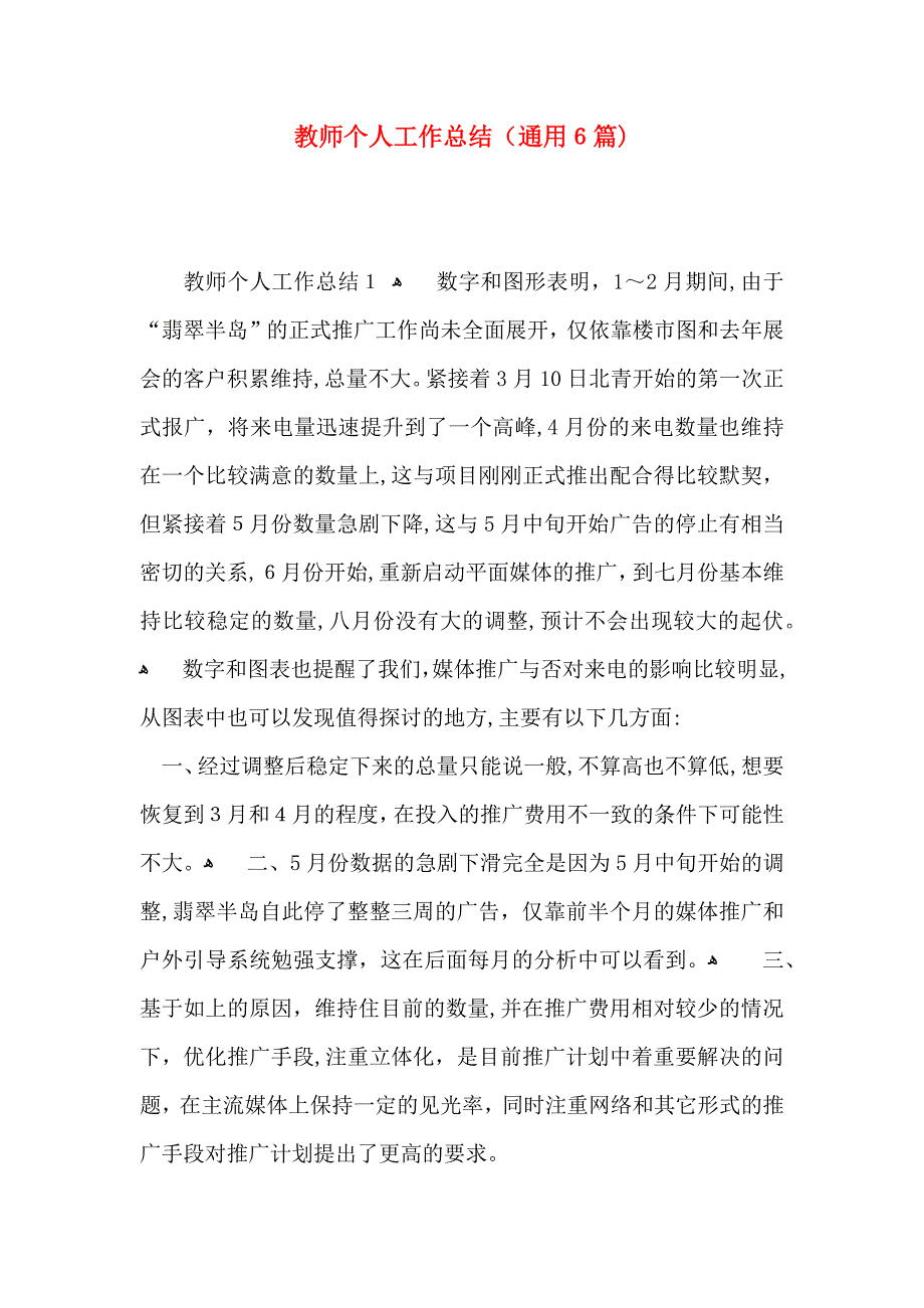 教师个人工作总结通用6篇_第1页