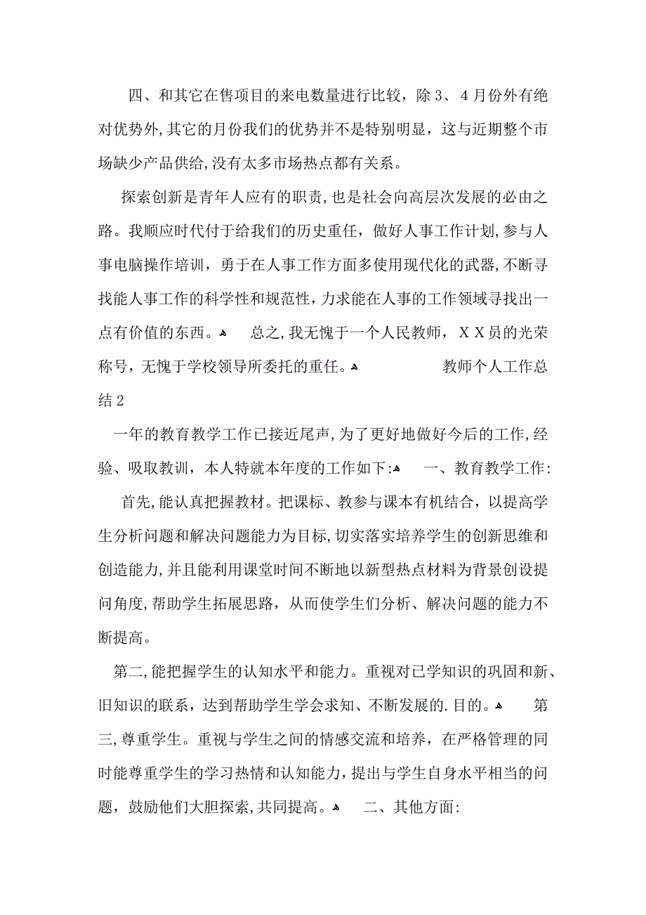 教师个人工作总结通用6篇_第2页