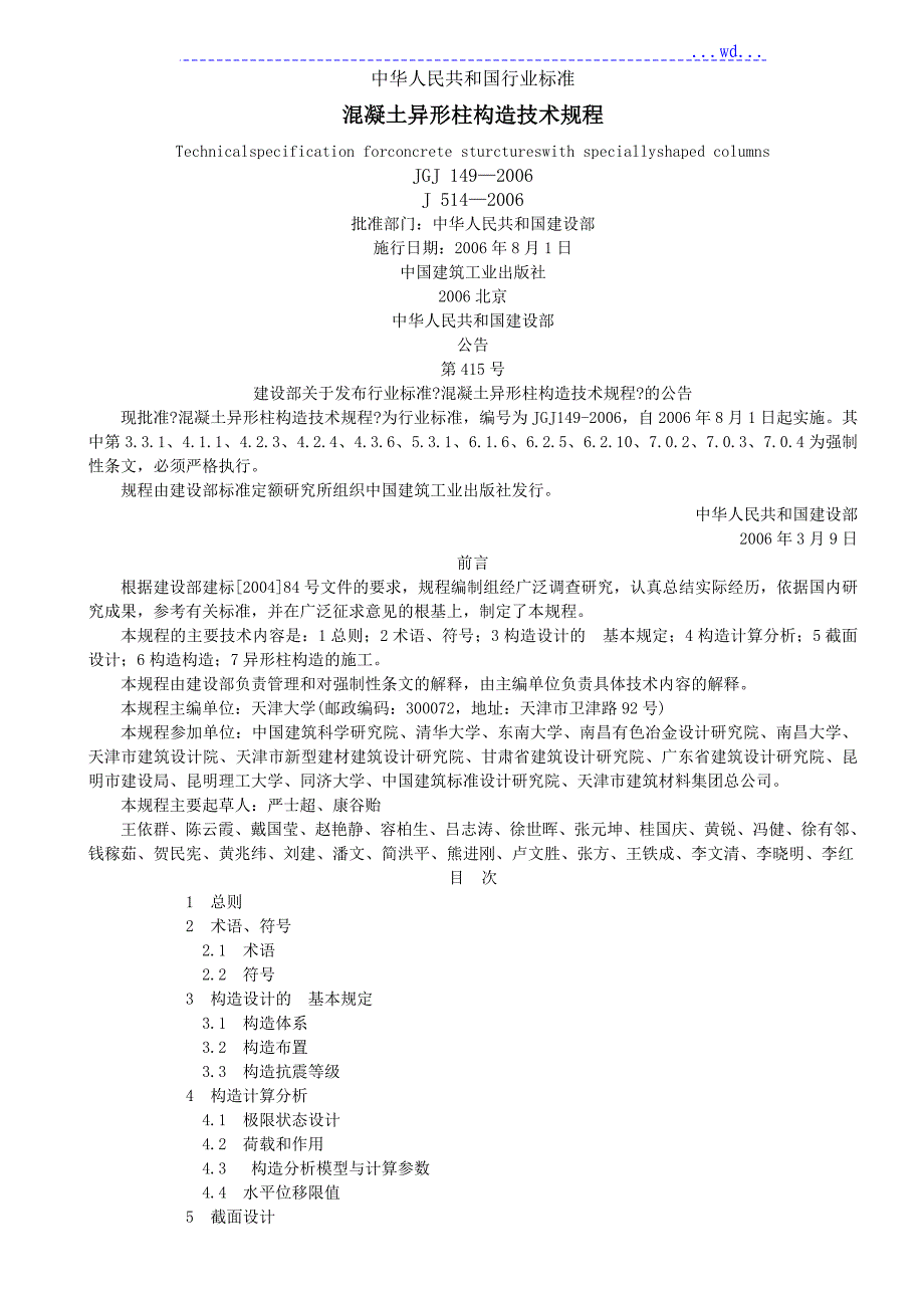 混凝土异形柱结构技术规程[附条文说明]_第1页