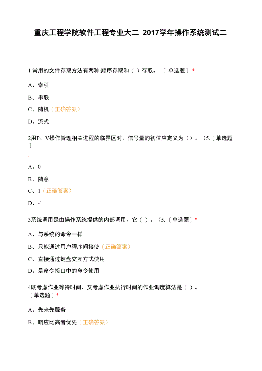 重庆工程学院软件工程专业大二2017学年操作系统测试二_第1页