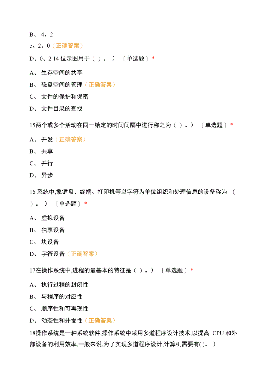 重庆工程学院软件工程专业大二2017学年操作系统测试二_第4页