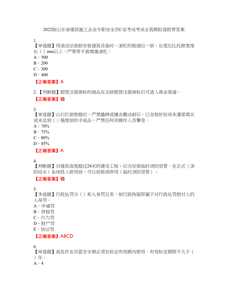 2022版山东省建筑施工企业专职安全员C证考试考试全真模拟卷30附带答案_第1页