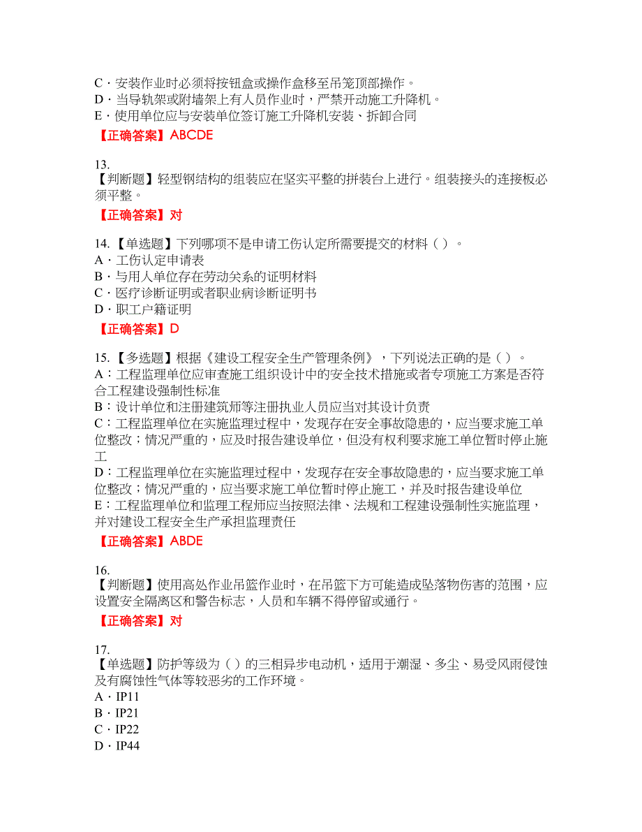 2022版山东省建筑施工企业专职安全员C证考试考试全真模拟卷30附带答案_第3页