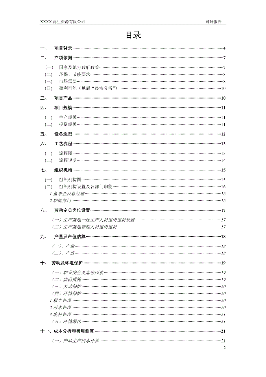 建筑垃圾再生利用项目可行性研究报告(代项目建议书).doc_第2页