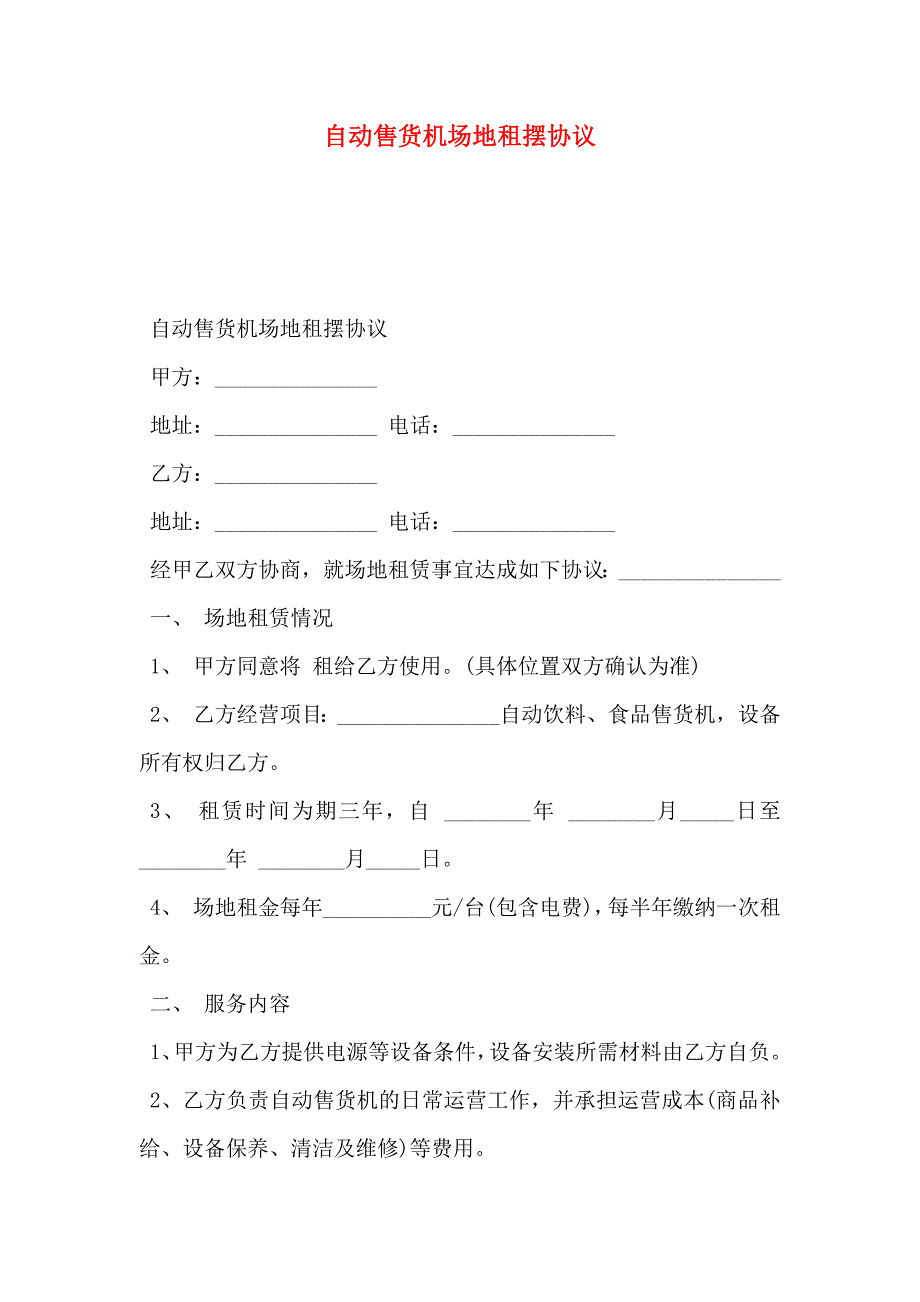 自动售货机场地租摆协议_第1页