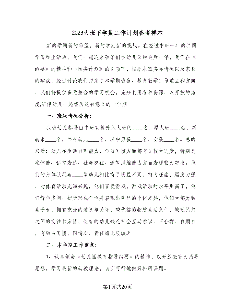 2023大班下学期工作计划参考样本（2篇）.doc_第1页