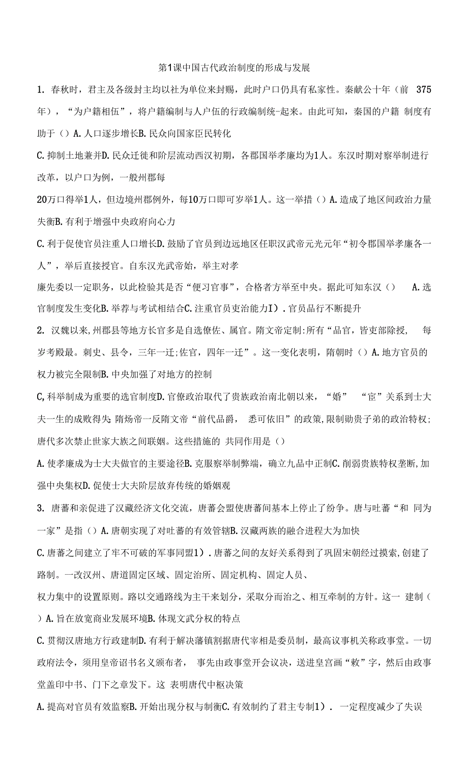 2021-2022学年统编版（2019）高中历史选择性必修一第1课中国古代政治制度的形成与发展课时训练（word版含答案）.docx_第1页