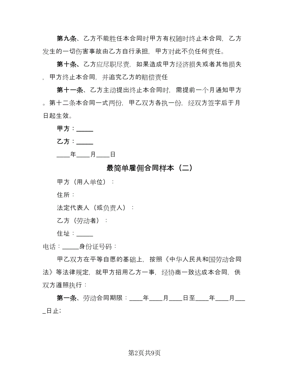 最简单雇佣合同样本（三篇）.doc_第2页