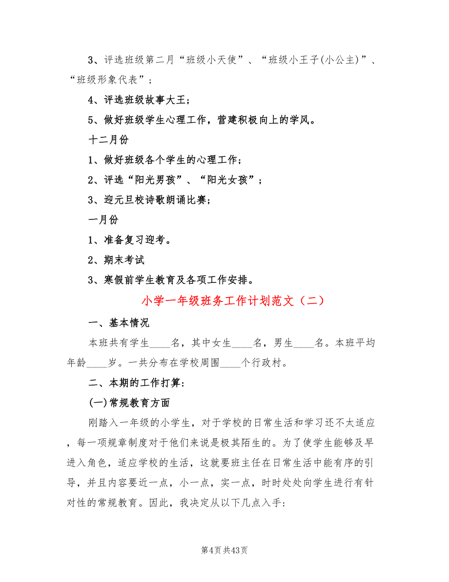 小学一年级班务工作计划范文(14篇)_第4页