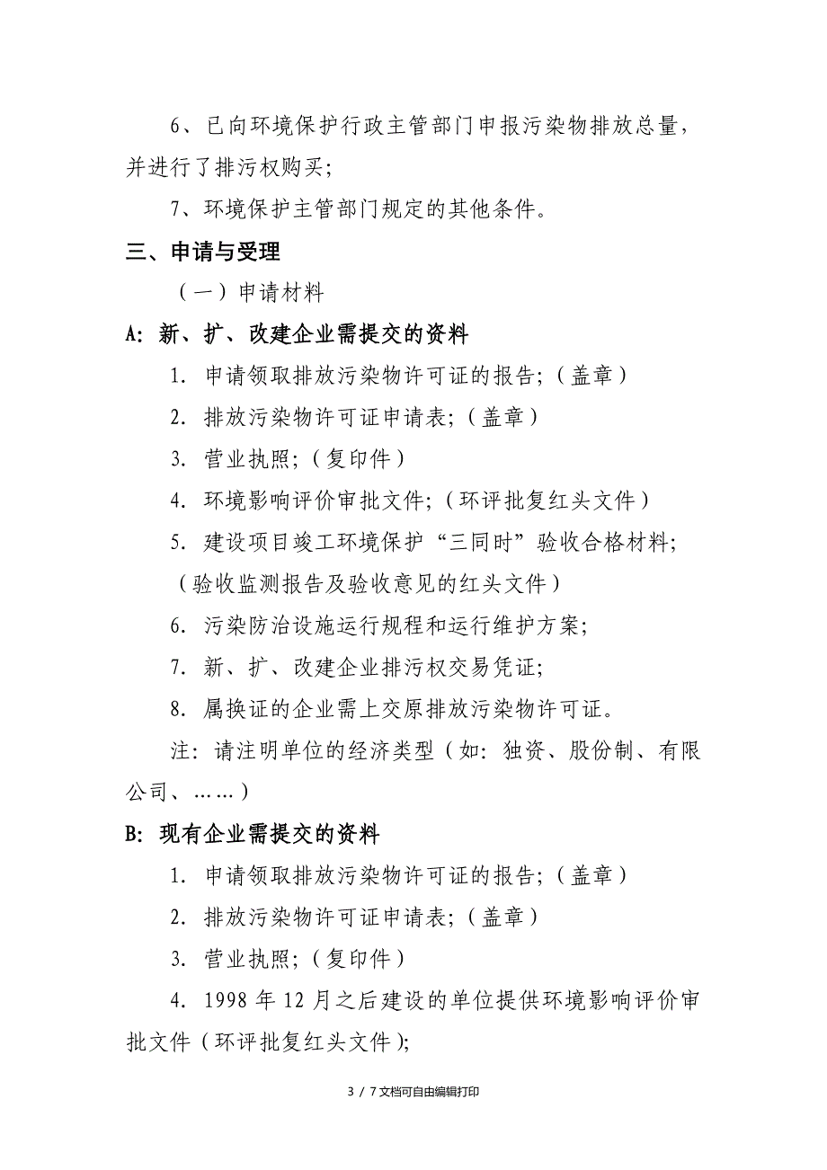 排放污染物许可证管理制度和流程_第3页