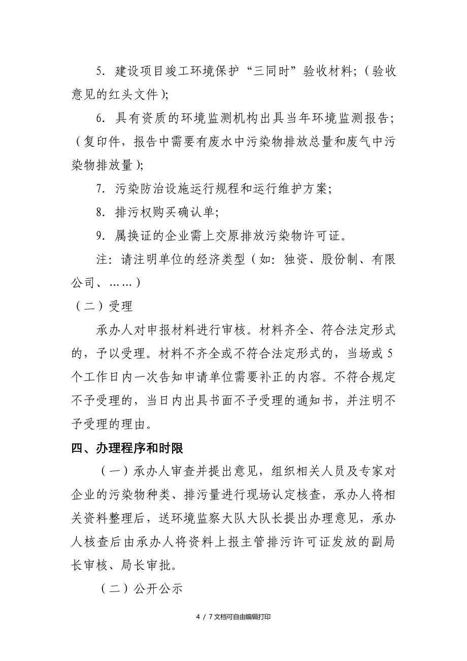 排放污染物许可证管理制度和流程_第4页