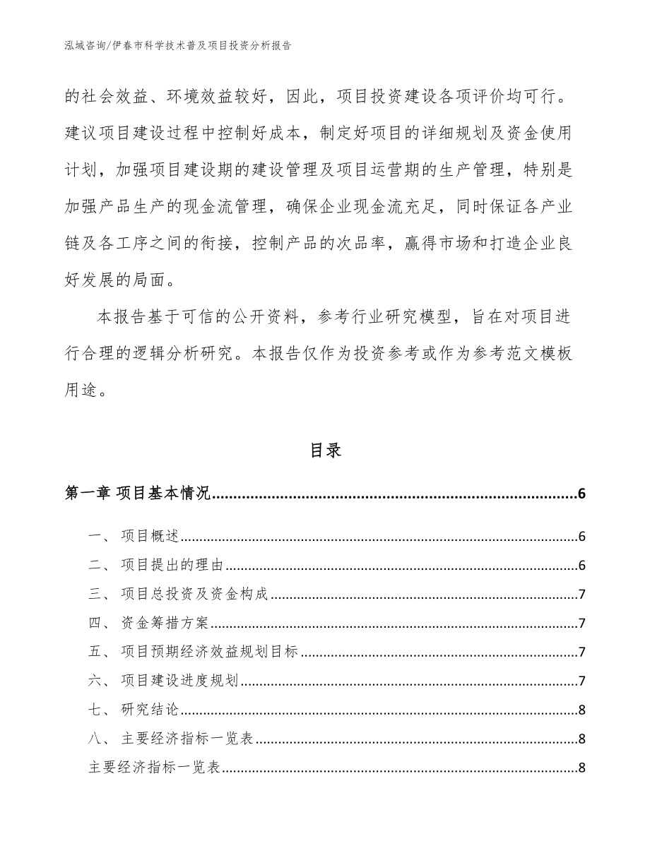 伊春市科学技术普及项目投资分析报告（范文参考）_第2页