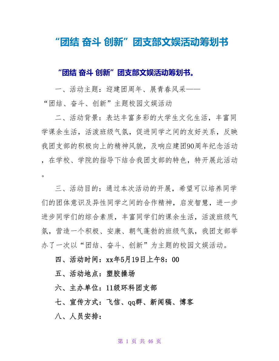 “团结 奋斗 创新”团支部文娱活动策划书.doc_第1页