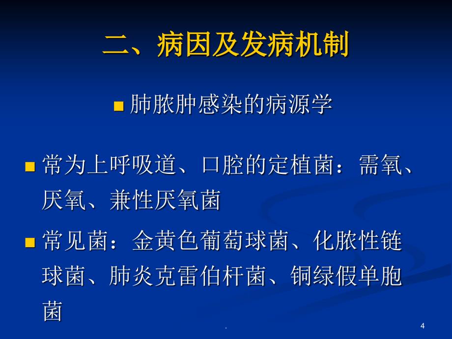 肺脓肿ppt演示课件_第4页