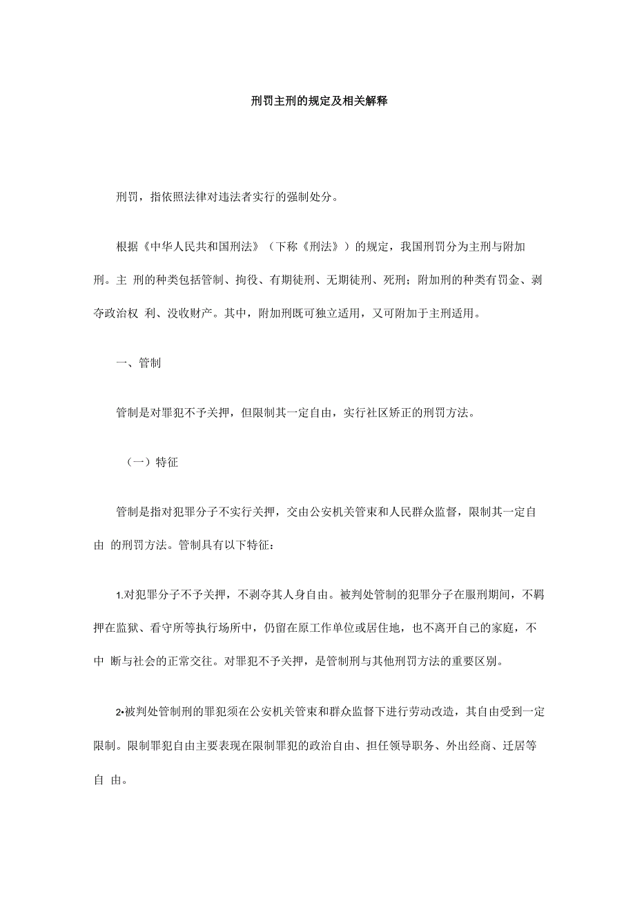 梁栩镜：刑罚主刑的规定及相关解释_第1页
