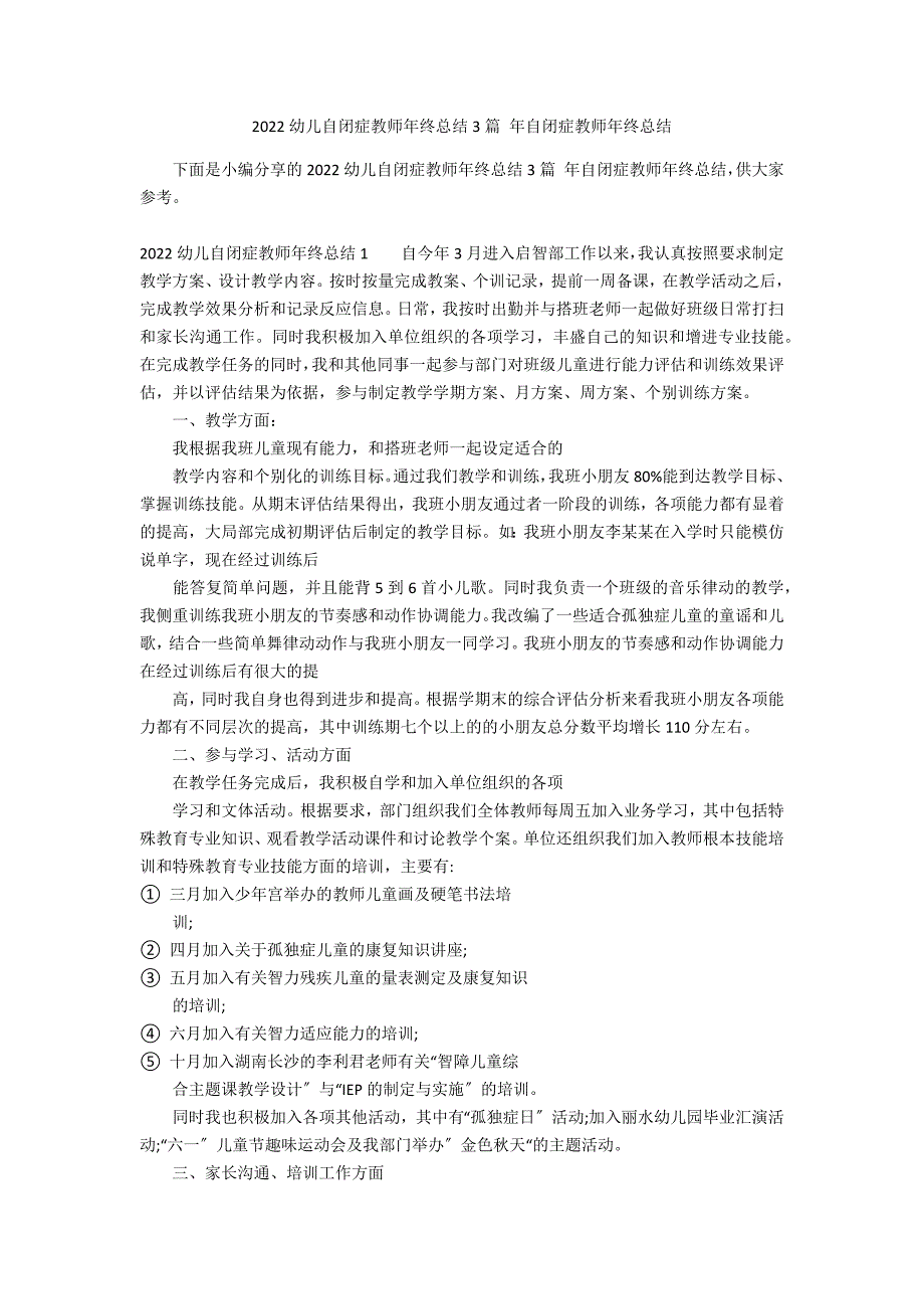 2022幼儿自闭症教师年终总结3篇 年自闭症教师年终总结_第1页