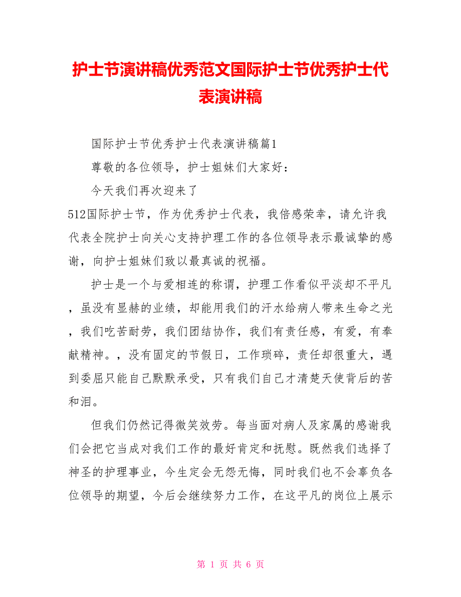 护士节演讲稿优秀范文国际护士节优秀护士代表演讲稿_第1页