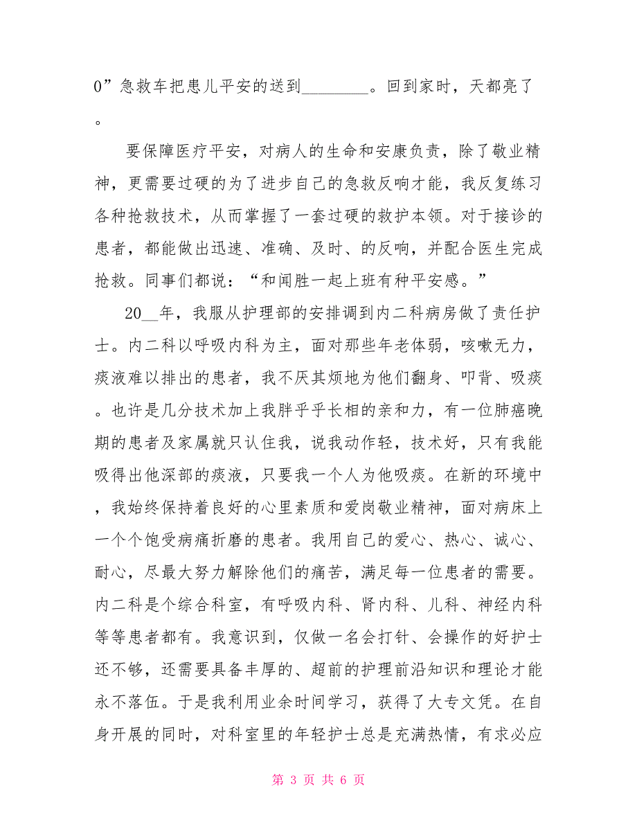 护士节演讲稿优秀范文国际护士节优秀护士代表演讲稿_第3页