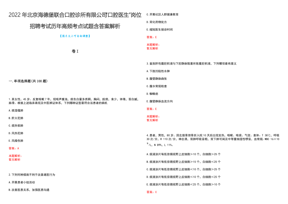 2022年北京海德堡联合口腔诊所有限公司“口腔医生”岗位招聘考试历年高频考点试题含答案解析_第1页