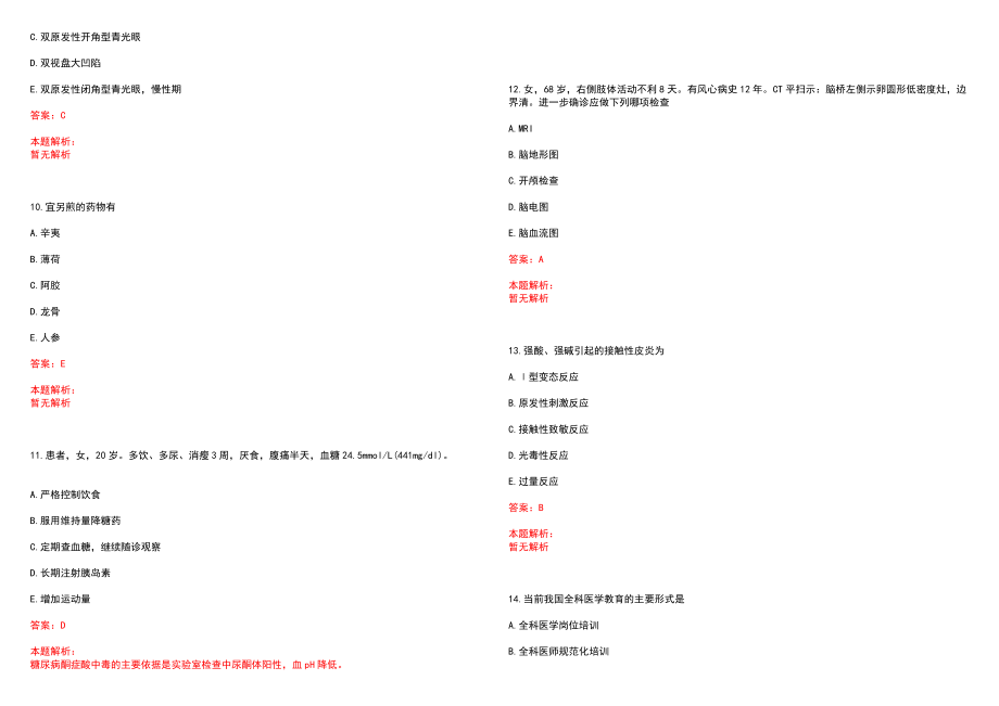 2022年北京海德堡联合口腔诊所有限公司“口腔医生”岗位招聘考试历年高频考点试题含答案解析_第3页