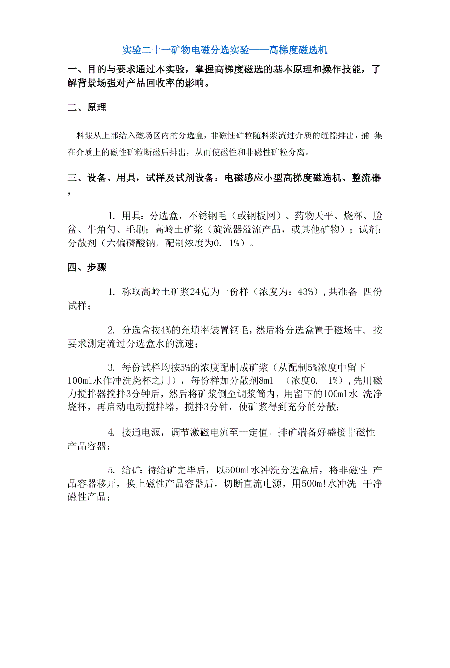 【采矿课件】实验二十一矿物电磁分选实验——高梯度磁选机.docx_第1页