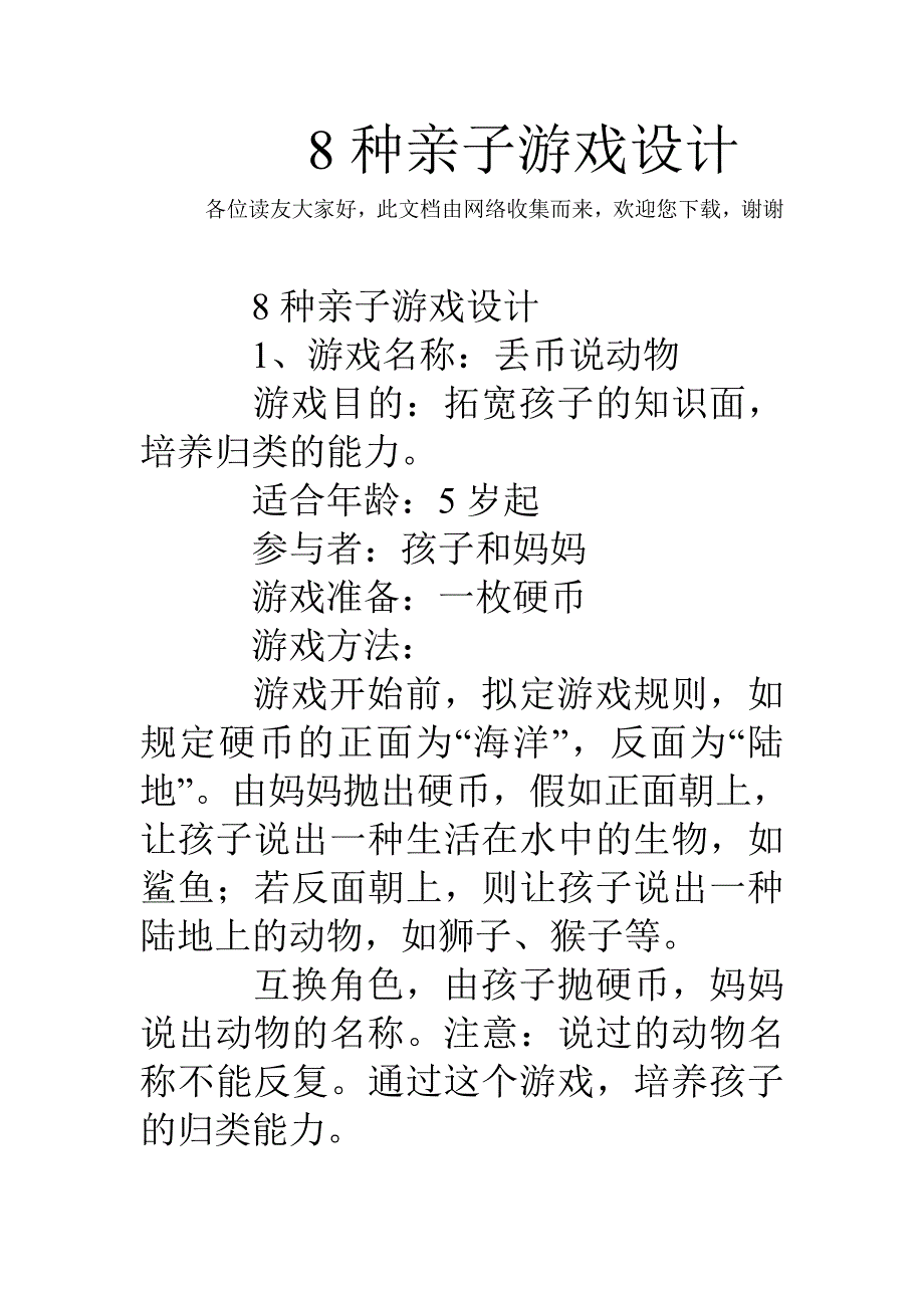 8种亲子游戏设计.doc_第1页