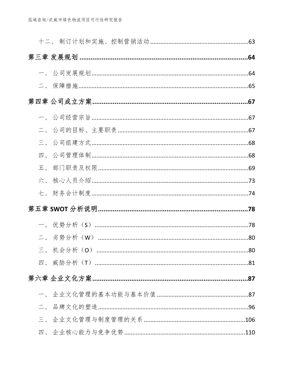 武威市绿色物流项目可行性研究报告_第3页