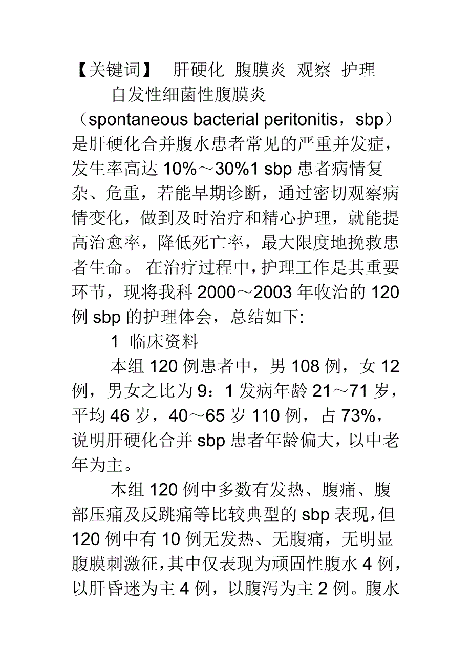 【医学论文】肝硬化合并自发性腹膜炎的观察与护理.doc_第1页