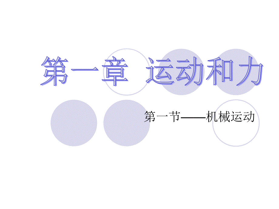 参照物判断物体运动或静止时课件_第1页