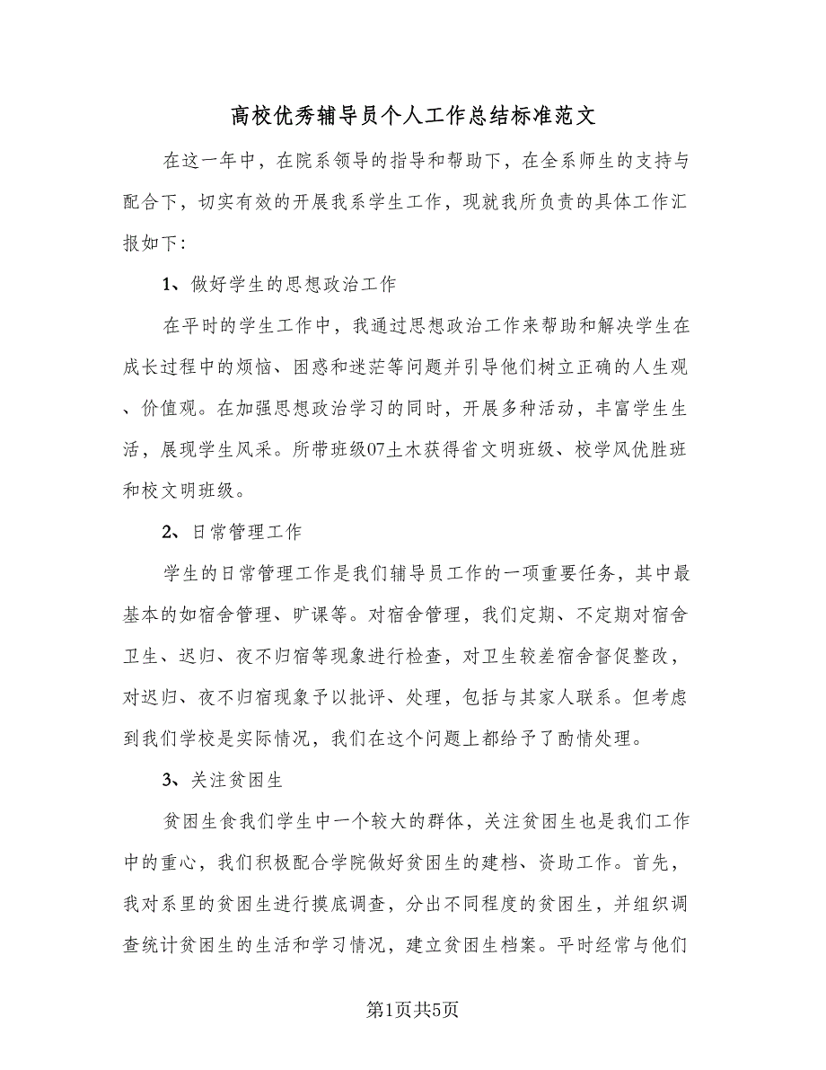 高校优秀辅导员个人工作总结标准范文（二篇）.doc_第1页