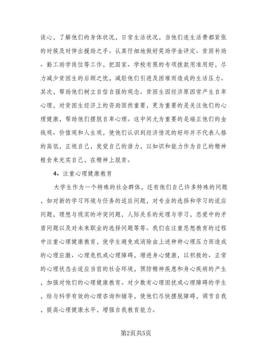 高校优秀辅导员个人工作总结标准范文（二篇）.doc_第2页